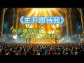 曾在黑夜痛哭 祂却从不嫌弃你 听这首歌 感受祂真实的恩典 敬拜赞美诗 主开恩待我 曾在黑夜痛哭 祂却从不嫌弃你 听这首歌 感受祂真实的恩典 敬拜赞美诗 主开恩待我