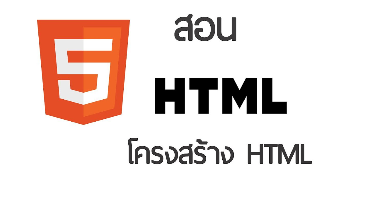 โครงสร้าง html  Update 2022  โครงสร้าง HTML - สอน HTML คลิปที่ 1