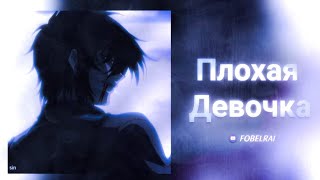 Винтаж,Травма - Плохая Девочка //lyrics+speed up//
