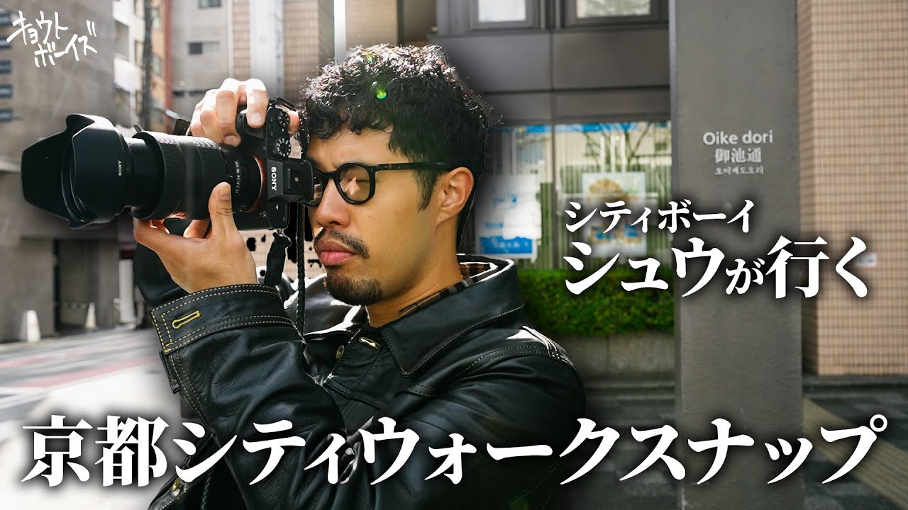 【京都スナップ】シティボーイ？が行くまち散歩【SONY α7R2+Gmaster 24-70 f2.8】