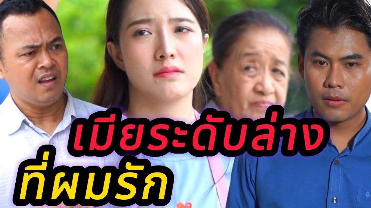 ผู้หญิงระดับล่างคนนี้ คือเมียที่ผมรัก
