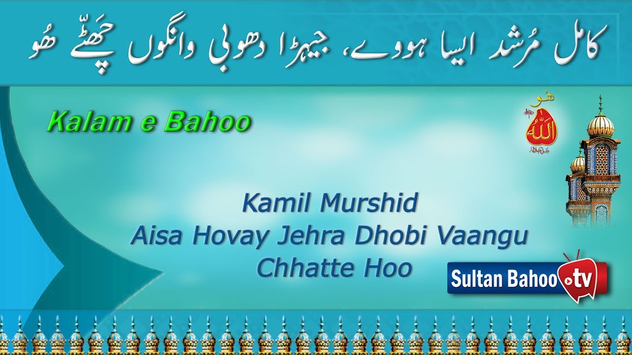 Kalam e Bahoo | Kamil Murshid Aisa Hovay Jehra Dhobi Vaangu