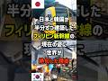 ㊗️50万再生！日本と韓国が半分ずつ建築したフィリピン新幹線の現在の姿に世界が絶句した理由