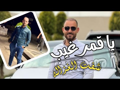 يا قمر غيب شفت الغزالة معتصم العمر مجوز 2025