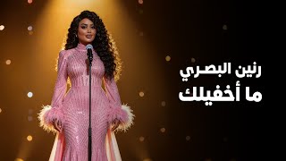 رنين البصري - ما اخفيلك |2025| Raneen Albasri - Ma Akfelak