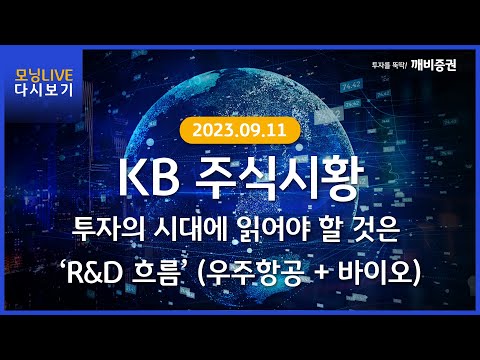 Daily 2023년 9월 11일 KB모닝 LIVE 