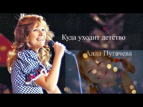 Песня Куда уходит детство Алла Пугачева
