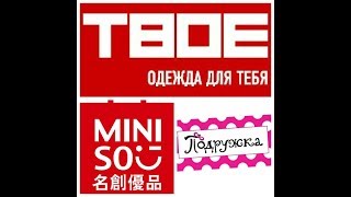 ПОКУПКИ ТВОЕ/MINISO/ПОДРУЖКА  июнь 2018 г. - Видео от Анютины глазки