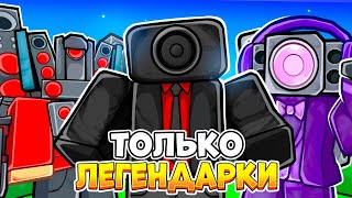 ✨ИГРАЮ ТОЛЬКО ЗА ЛЕГЕНДАРОК В TOILET TOWER DEFENSE | ROBLOX!