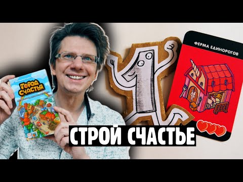 Видео: ГОРОД СЧАСТЬЯ🏡🏭🏩 Настольная игра, где так просто построить Счастье. Партия на троих / Семейный режим