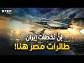 مقاتلات مصر في الإمارات ترعب إيران وتهدد بحرب جيش مصر أول من فيها فقط مسافة السكة 