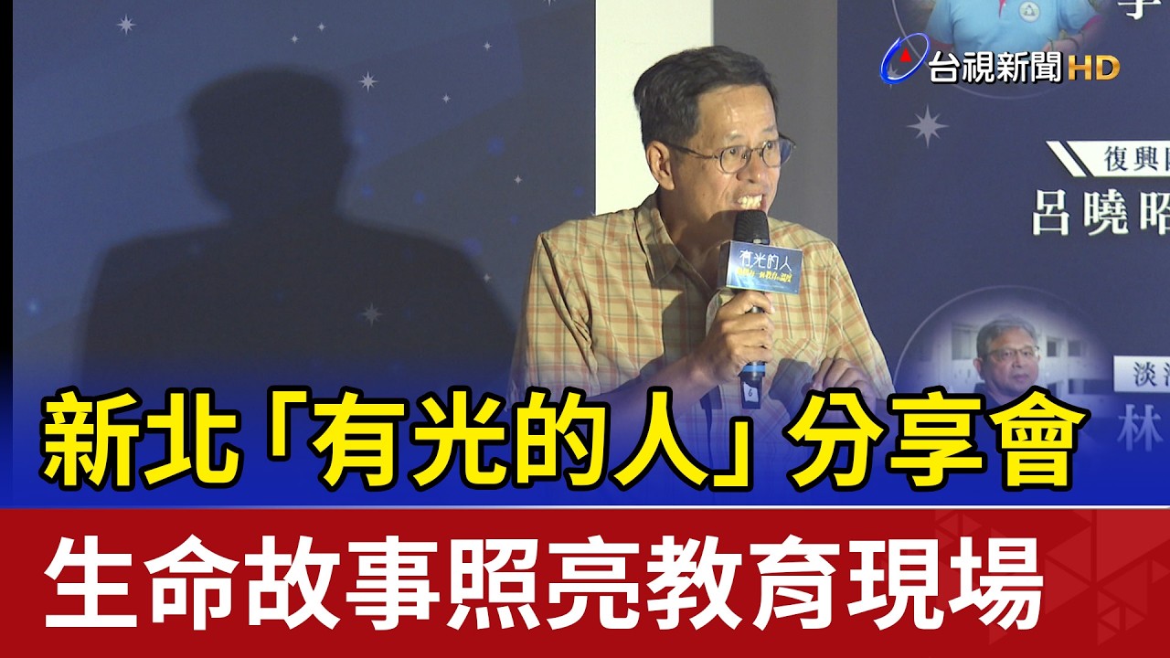 新北「有光的人」分享會 生命故事照亮教育現場 縮圖
