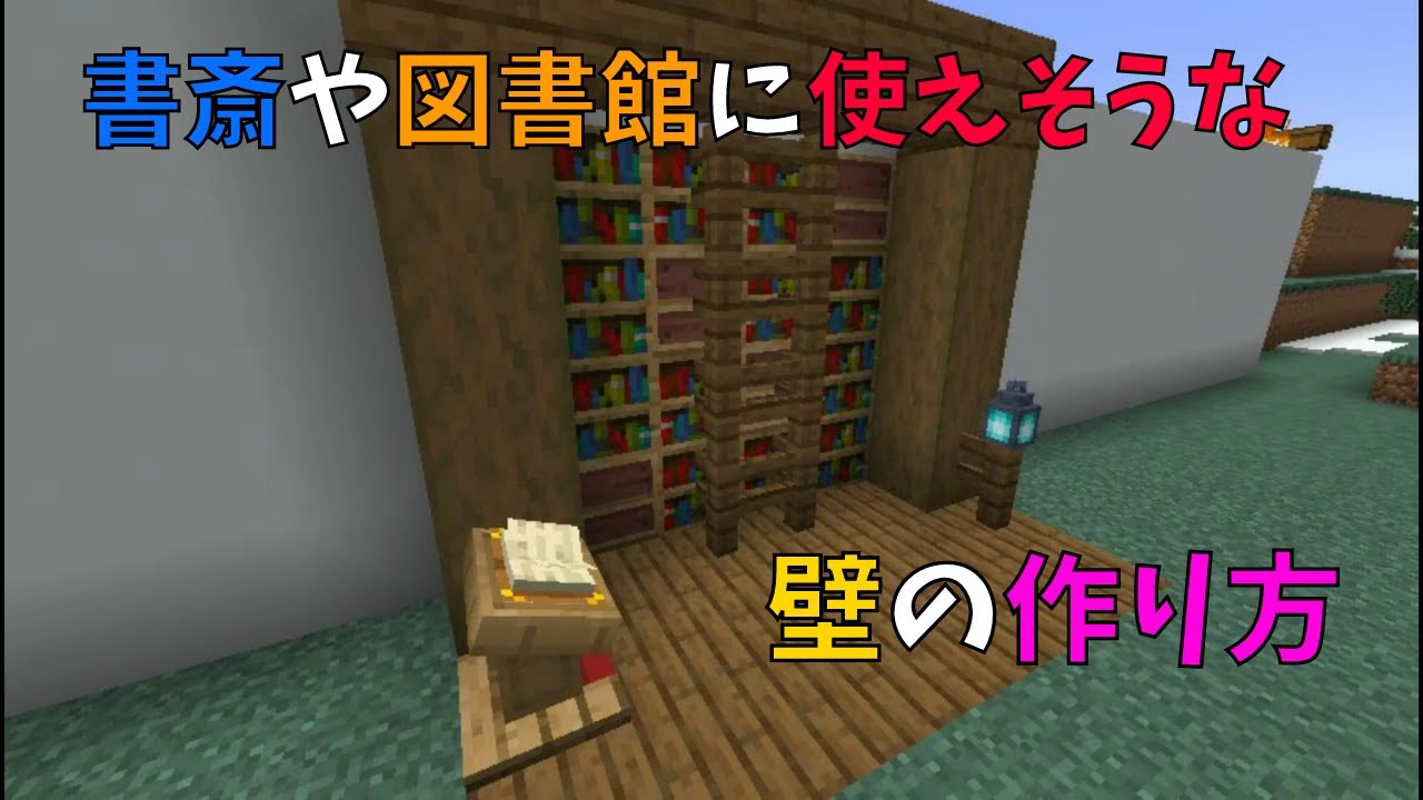 マイクラ 書斎や図書館に使えそうな壁の作り方 ぐりほんマイクラ ５９２ Youtube