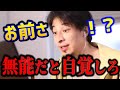 【ひろゆき】※無能な人はこれが理解できません。無能だと自覚できなかった人達の末路。あの人達もこれで崩壊させました.../ジャニーズ帝国崩壊/キャリア/kirinuki/論破【切り抜き】