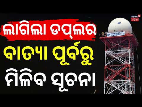 ଡପଲର ପାଣିପାଗ ରାଡାର୍ ଉଦ୍‌ଘାଟନ କଲେ CM | CM Mohan Majhi Inaugurates Doppler Weather Radar in Sambalpur