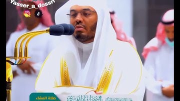 📆 صلاة العشاء 28 محرم 1444هـ📖    سورة [ الواقعة ] 👤 للقارئ الشيخ د. #ياسر_الدوسري