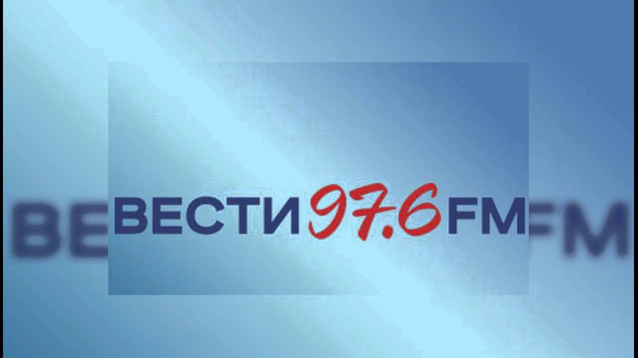 Прямой эфир фм вести радио россии. Вести логотип. 97.6 ФМ. Вести ФМ прямой эфир. Вести fm логотип.