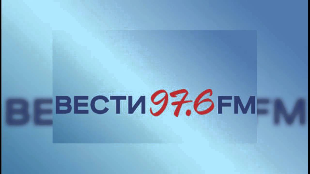 Радио вести фм прямой эфир трансляцию. Вести логотип. 97.6 ФМ. Вести ФМ прямой эфир. Вести fm логотип.