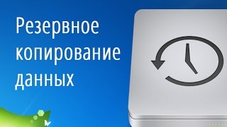 Резервное копирование данных(Резервное копирование данных. Смотрите все КОМПЬЮТЕРНЫЕ уроки автора: http://lessons-free.ru/full-comp Автор: Василий..., 2014-09-09T12:47:31.000Z)