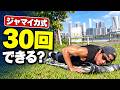 【30回できる？】ジャマイカ式「高速腕立て伏せ」に挑戦 #腕立て伏せ #野球 #サッカー