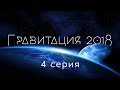 Гравитация. 4 серия. ★  наука и вселенная ★ 2019 ✔фильм на "Катющик ТВ"