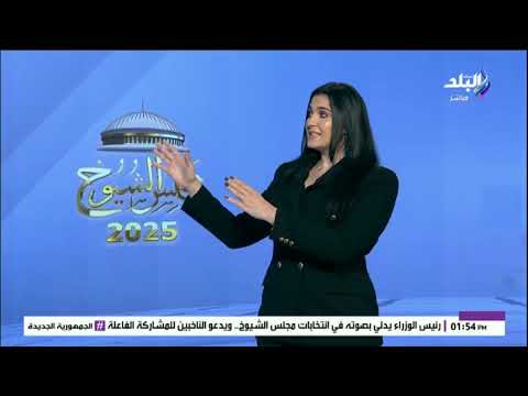 كيفية التصويت في انتخابات مجلس الشيوخ 2025 عرض تفصيلي مع روان أبو العينين