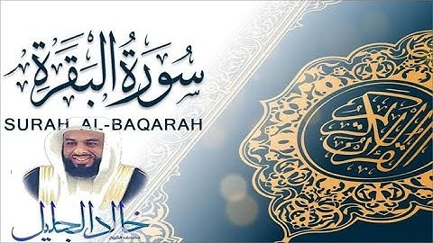 سورة البقرة كاملة بصوت الشيخ خالد الجليل | Surah Al-Baqarah by Khalid Al-Jalil | تلاوة خاشعة مؤثرة