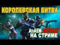 АПАЕМ ЛЕГЕНДУ В КОРОЛЕВСКОЙ БИТВЕ // СТРИМ CALL OF DUTY MOBILE