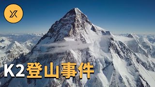 K2喬戈里峰登山事件，世界最難攀登高峰上發生的故事