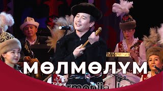 Мөлмөлүм- Өмүрзак Кайыпов. Оркестрдин коштоосунда. Улуттук филармония. Барпы Алыкулов. #кыргызстан
