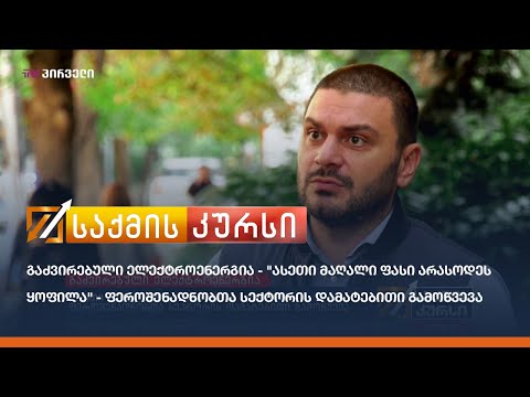 გაძვირებული ელექტროენერგია