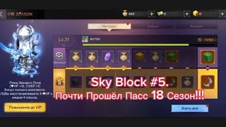 Sky Block #5. Почти Прошёл Пасс 18 Сезон!!!