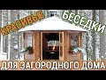 Беседки для дачи: 40+ фото красивых садовых беседок