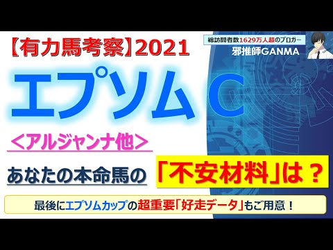 【エプソムカップ2021 有力馬考察】アルジャンナ他 人気馬5頭を徹底考察!