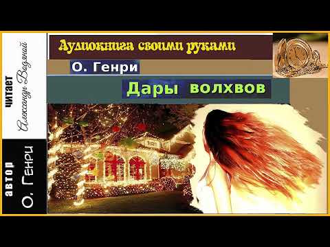 О. Генри. Дары волхвов - чит. Александр Водяной