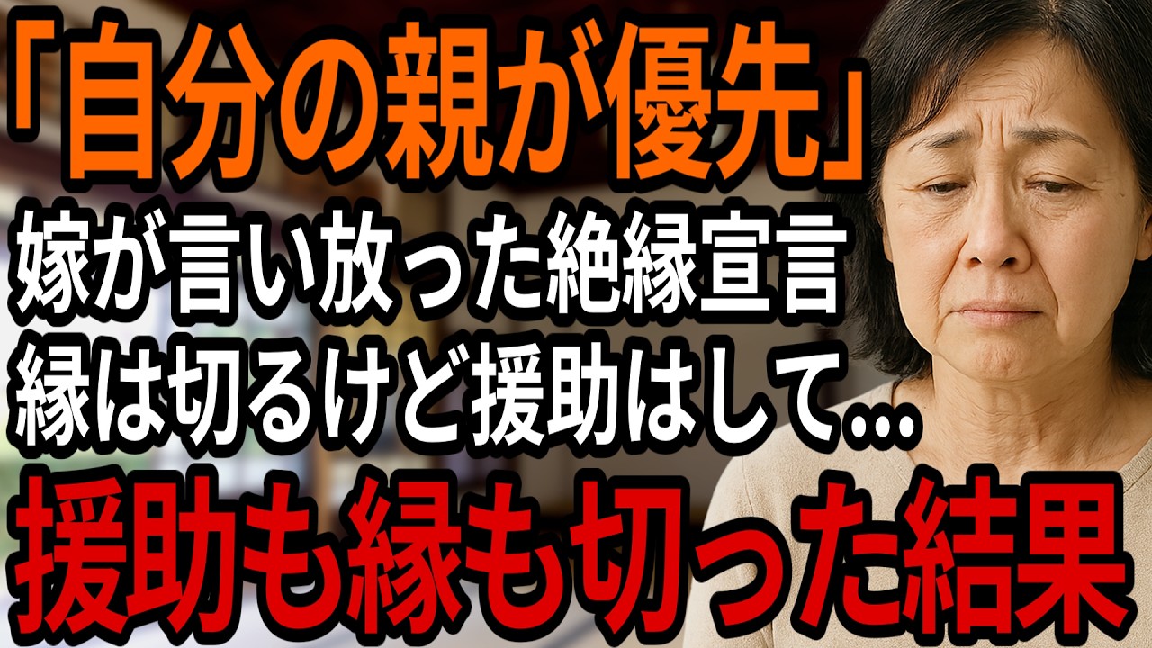 「二度と私たちに関わらないで」私の月15万円の援助で嫁両親に親孝行する息子夫婦。縁は切るけど援助はこのまま続けてほしいと言う彼らに私がした究極の復讐とは・・・【シニアの朗読】