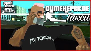 СУТЕНЁРСКОЕ ТАКСИ! (ПРОХОЖДЕНИЕ GTA: SAN ANDREAS #13)