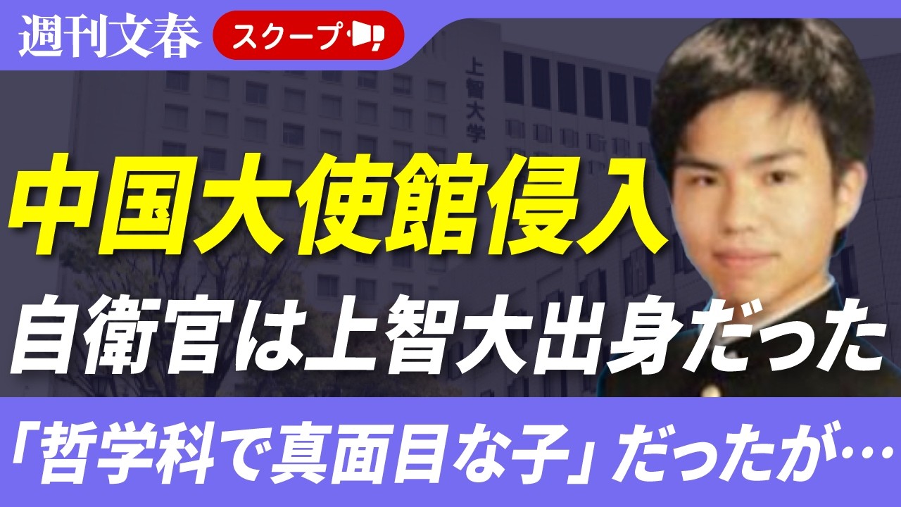 中国大使館侵入の自衛官（23）は上智大生だった「哲学科で真面目な子」「教員には神父が多く…」《犯行時に「神の名のもとに」中国側主張》