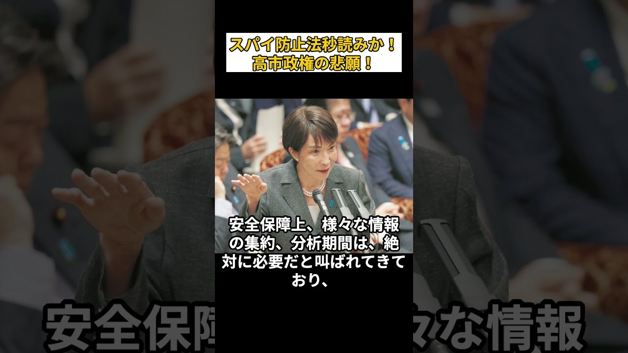スパイ防止法まで秒読み!!高市政権の悲願! #政治 #自民党 #高市早苗 #保守 #スパイ防止法