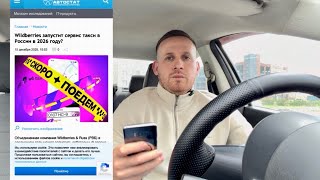 Wildberries Taxi Enters the Market: Is This the End of the Taxi Industry? Drivers Will Leave in F... screenshot 3