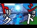 人生初トリックショットがカッコよすぎた件...【フォートナイト/Fortnite】