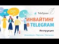 Инвайтинг в чаты Telegram | Как начать продвижение Telegram