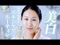【美白・ニキビケア】30代ツヤ肌美容部員の最新スキンケアルーティン公開【コスメデコルテ】