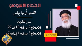 الأجتماع الاسبوعي للقمص أرميا بولس -  تكوين اصحاح 2  من ايه 19 إلى 27 & إصحاح 3 من ايه 1 إلى ايه 7