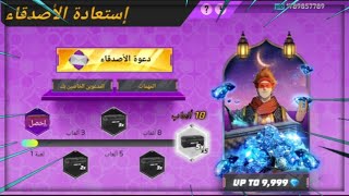 شرح حدث عهد الأصدقاء فري فاير | Free fire ?