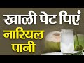 सुबह खाली पेट पिएं नारियल पानी | Drink coconut water empty stomach | Kitchen Therapy | Naturopathy
