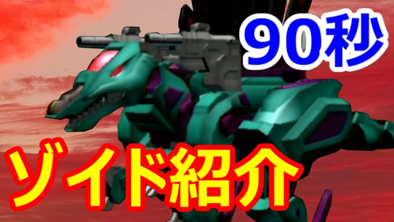 ゾイド】90秒でわかる！ダークスパイナー【ZOIDS】 - YouTube