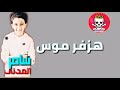 حاله واتس. سامر المدني. من مهرجان دنيا الهلاك لسة منزلش