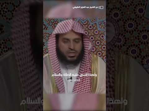 شاهد هل يجوز طلب الاستغاثة من النبي الشيخ عبدالعزيز الطريفي عبدالعزيز الطريفي