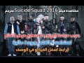 مشاهدة فيلم Suicide Squad 2016 مترجم